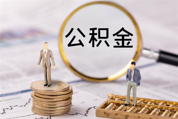 荆门个人公积金去哪儿取（住房公积金在哪里取?）