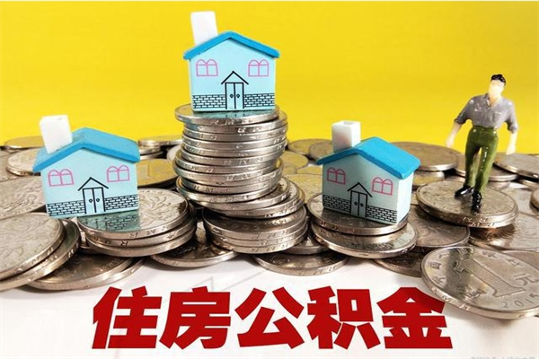 荆门离职了要多久才能取公积金（离职多久才能取住房公积金）