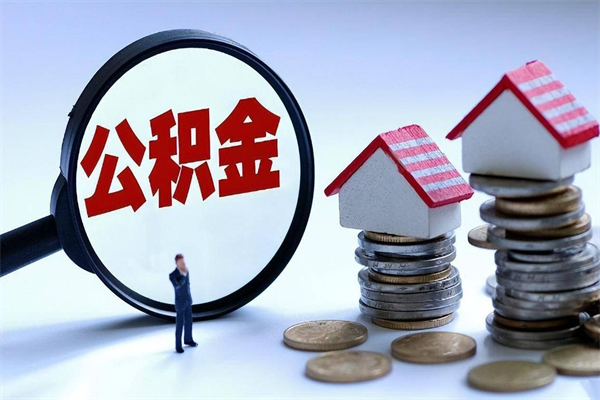 荆门公积金封存怎么取（公积金封存的怎么取）