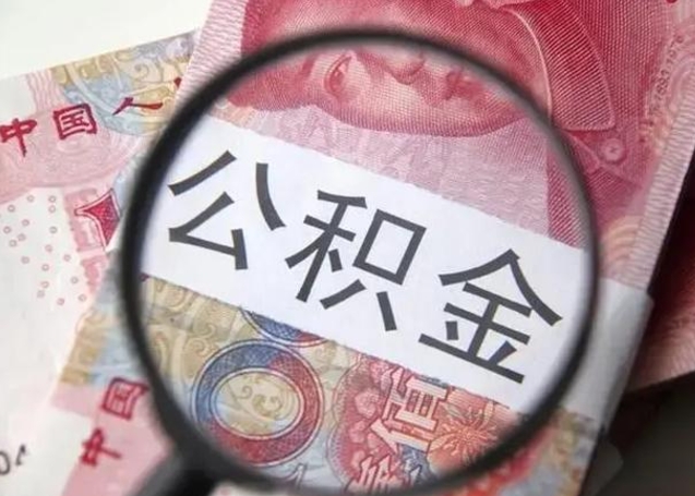 荆门第二次取住房公积金（第二次取公积金能取多少钱）