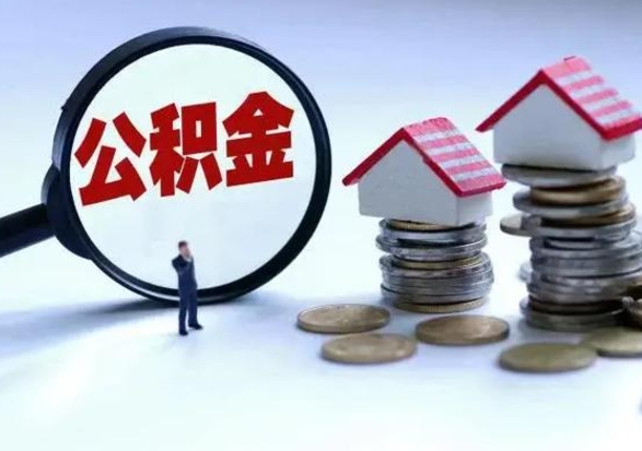 荆门离开如何提出公积金（离开原城市公积金怎么办）