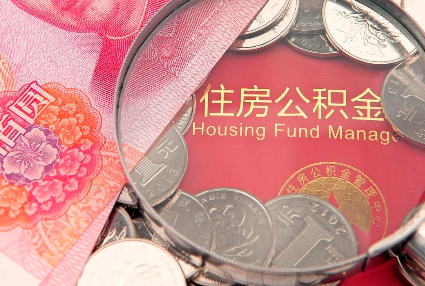 荆门离职后可取出公积金（离职后公积金能取么）