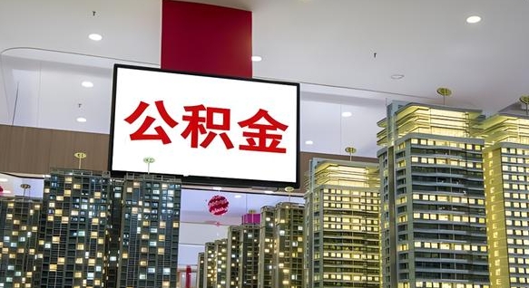 荆门封存的公积金怎么取（已经封存的公积金怎么取）