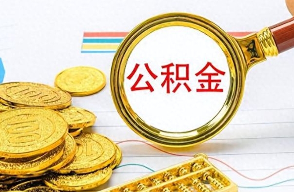 荆门离职公积金如何取取处理（离职公积金怎么领取?）